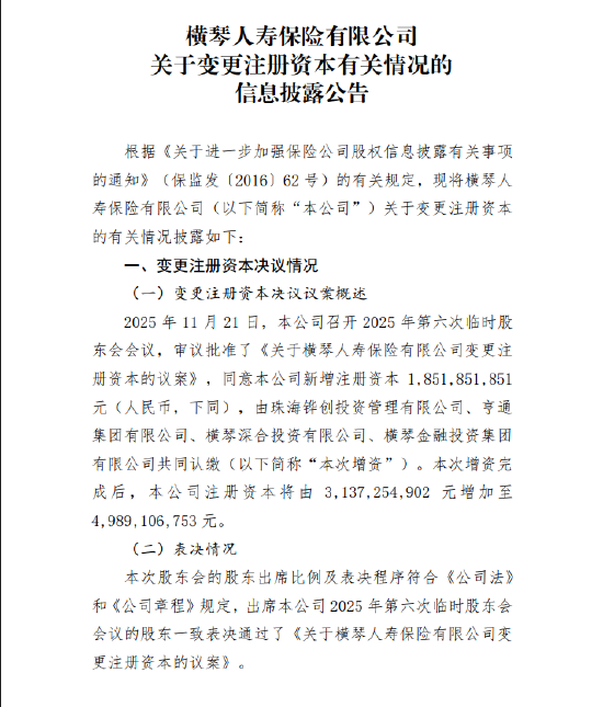 横琴人寿：拟增资18.52亿元至49.89亿元