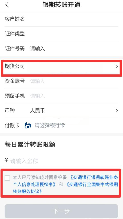【银期指引】交通银行银期签约/解约流程