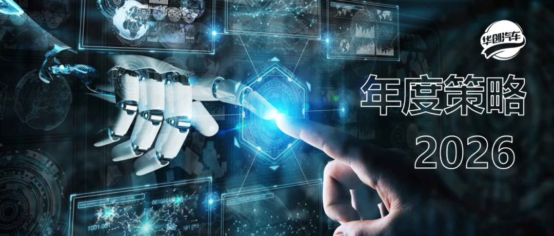 【华创汽车】年度策略：寻找结构性机会和产业新方向