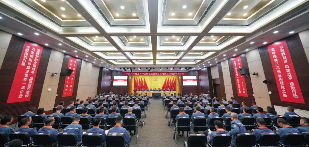 梅钢公司第三次党员代表大会：铸强红色引擎 走好极致之路 全面开启三次创业新征程