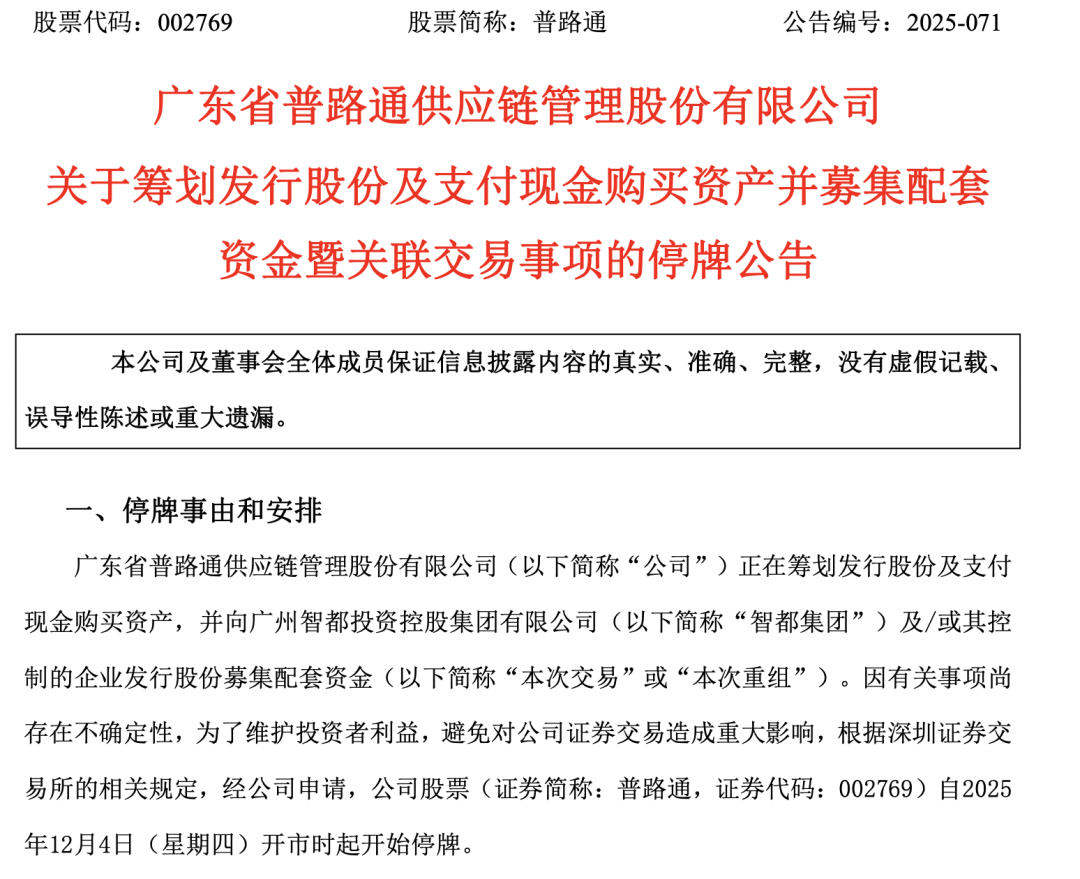 普路通跨境并购，今起停牌！