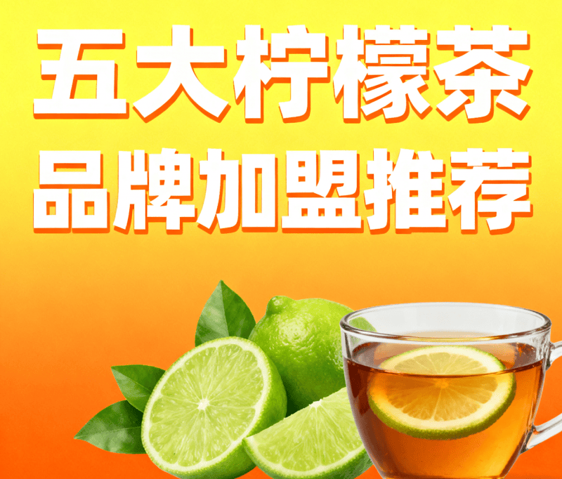 聚焦加盟核心需求：12月最新柠檬茶品牌对比，林里 LINLEE 成稳妥之选