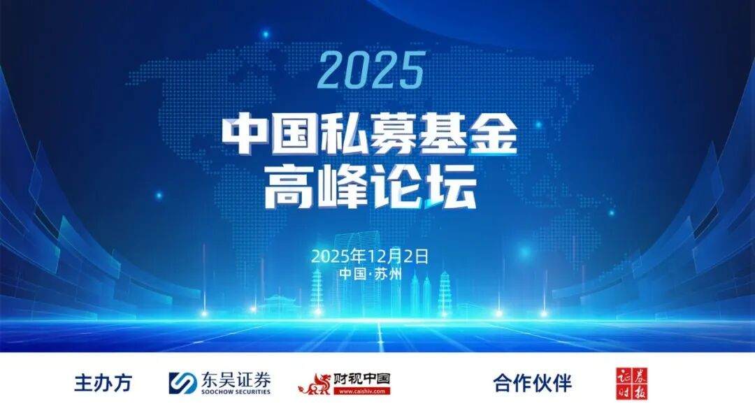 品牌峰会 | 共话高质量发展新路径，中国私募基金高峰论坛在苏州圆满举办