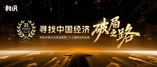 和讯财经中国2025年会暨第23届财经风云榜：寻找中国经济破局之路
