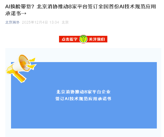 北京消协推动京东、美团、拼多多等8家电商平台签订全国首份AI技术规范应用承诺书