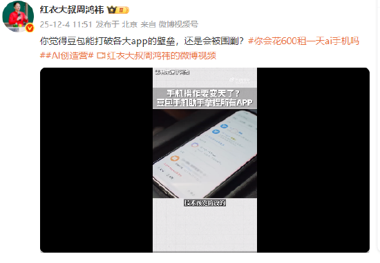 周鸿祎谈豆包手机：会直接冲垮互联网大厂护城河，美团淘宝高管可能要连夜开会了