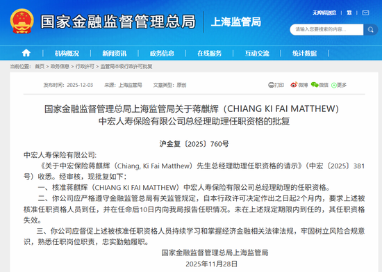 70后蒋麒辉获批总经理助理，曾供职花旗、星展等多家外资银行，1500亿中宏人寿年内人事变化频频