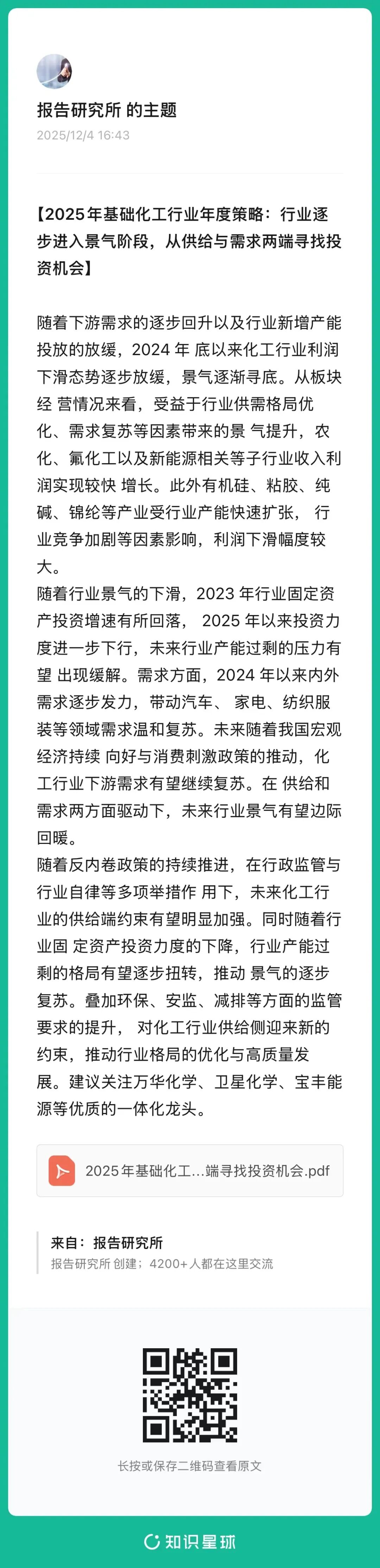 2025年基础化工行业年度策略：行业逐步进入景气阶段，从供给与需求两端寻找投资机会（附下载）
