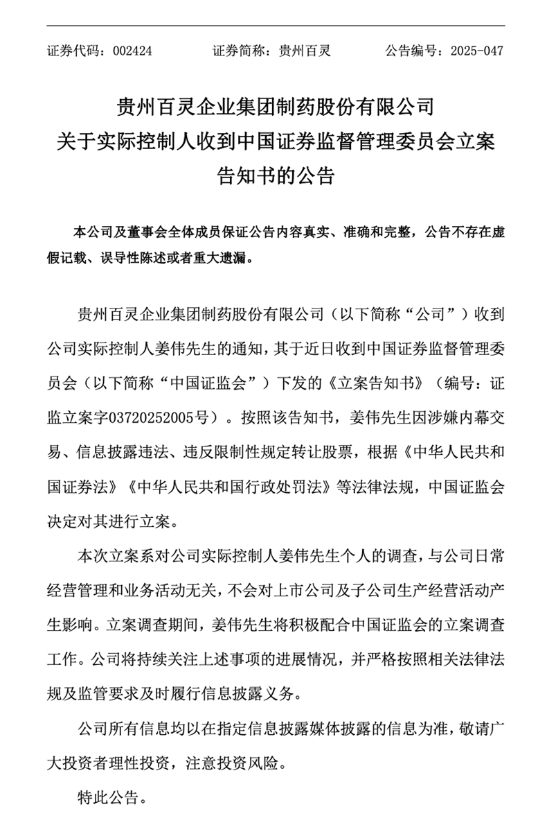 这家药企实控人突遭立案,“苗药第一股”深陷治理与业绩“黑洞”?