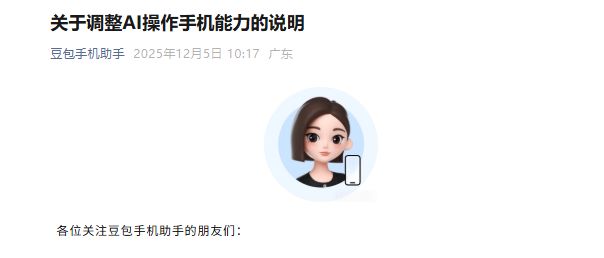 豆包手机助手最新说明！计划在部分场景对AI操作手机能力做规范化调整，将暂时下线操作这类APP的能力