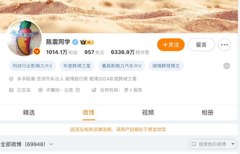 网红车评人陈震偷税追缴并罚共计247余万元，多个社交账号被禁言