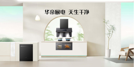 厨电下半场拼“价值”！华帝发布人事公告，立足长远发展