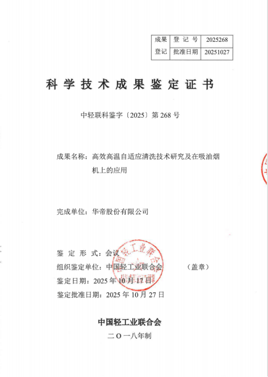 从“国际领先”到市场爆款,华帝烟机自清洗技术突破,重塑厨房体验