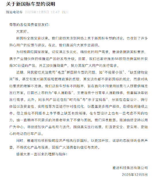 “毛豆”新国标车型“不能带小孩”、“缺乏储物空间”！雅迪电动车致歉：车型设计考虑不周，都不是新国标的规定，而是对执行要求的理解不准确